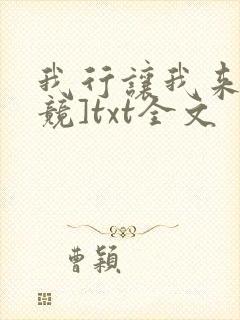 我行让我来[电竞]txt全文