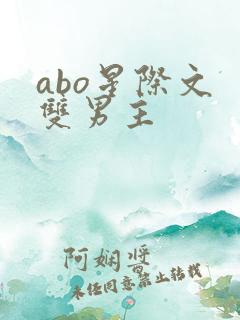 abo星际文 双男主