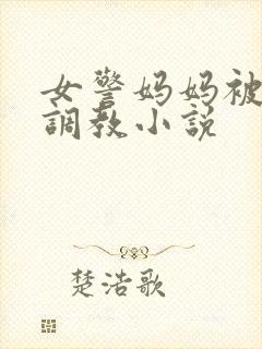 女警妈妈被捆绑调教小说