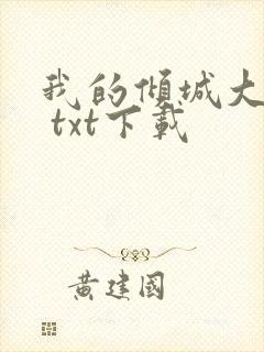 我的倾城大小姐 txt下载