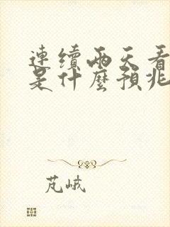 连续两天看到蛇是什么预兆