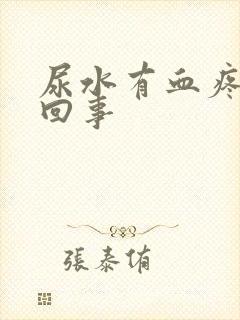 尿水有血疼怎么回事