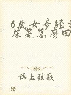 6岁女童经常尿床是怎么回事