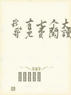 我有七个大佬哥哥免费阅读全文全文