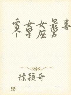 处女女最喜欢哪个星座男