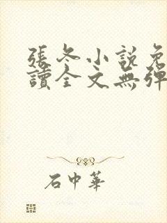 张冬小说免费阅读全文无弹窗