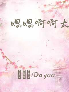 嗯嗯啊啊太深了