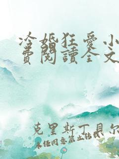 冷婚狂爱小说免费阅读全文