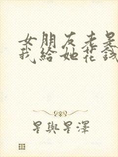 女朋友老是暗示我给她花钱