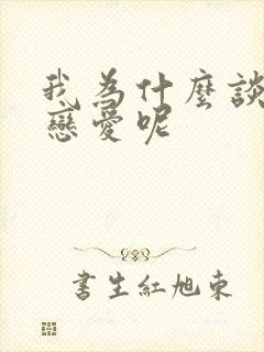 我为什么谈不了恋爱呢