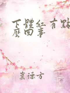 下体红有点痒怎么回事