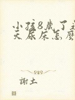 小孩8岁了还天天尿床怎么办