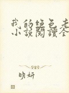 我的绝色老板娘小说阅读全文