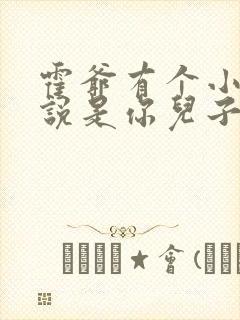 霍爷有个小奶娃说是你儿子短剧免费观看