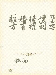 离婚后怀孕了男方有权利要孩子吗