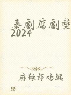 泰剧腐剧双男主2024