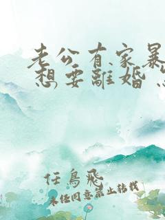 老公有家暴倾向 想要离婚 怎么办