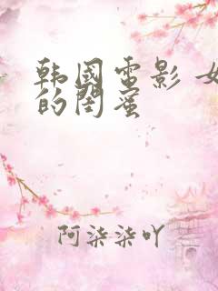 韩国电影 女儿的闺蜜