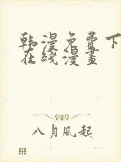 韩漫免费下拉式在线漫画