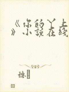 《你的丫上瘾了》小说在线阅读