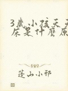 3岁小孩天天尿床是什么原因