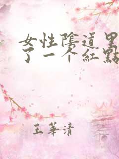 女性阴道里面长了一个红点