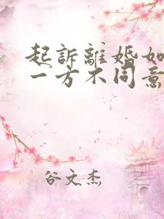 起诉离婚如果另一方不同意怎么办