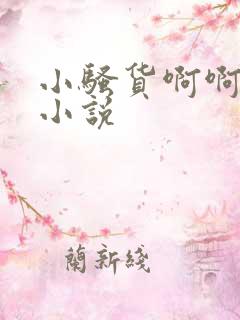 小骚货啊啊啊啊小说