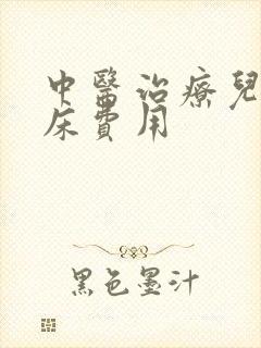 中医治疗儿童尿床费用