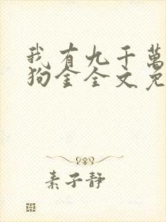 我有九千万亿舔狗金全文免费