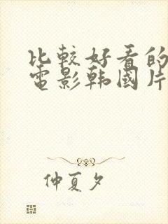 比较好看的爱情电影韩国片