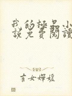 我的极品小姨小说免费阅读免费