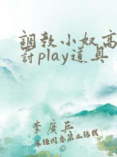 调教小奴高潮惩罚play道具