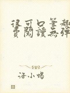 很可口笔趣阁免费阅读无弹窗