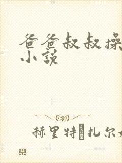 爸爸叔叔操女儿小说