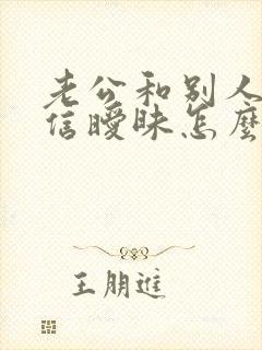 老公和别人在微信暧昧怎么办