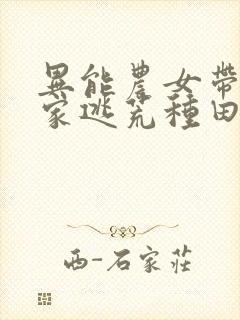 异能农女带着全家逃荒种田笔趣阁