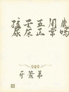 孩子五周岁了还尿床正常吗