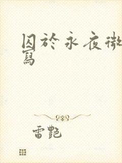 囚于永夜微博扩写