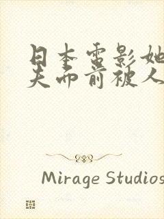 日本电影她在丈夫面前被人耍了