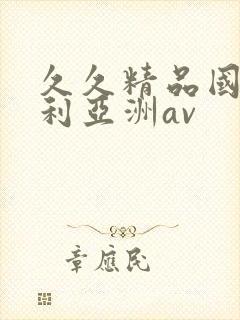 久久精品国产福利亚洲av