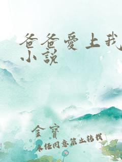 爸爸爱上我子君小说