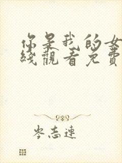 你是我的女人在线观看免费完整版