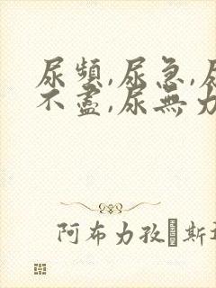 尿频,尿急,尿不尽,尿无力有哪些原因