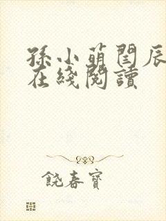 孙小萌闫辰免费在线阅读