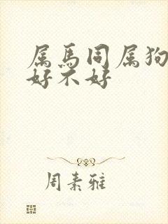 属马同属狗相配好不好