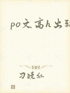 po文高h出轨