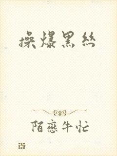 操爆黑丝