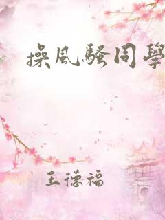 操风骚同学妈妈