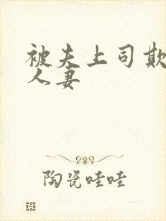 被夫上司欺辱的人妻